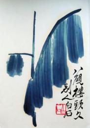 f20120119〇斉白石画集全２２枚中の１枚 彩色木版図 木版水印画 栄宝斎新記 1952年〇和本古書古文書