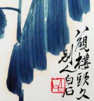 f20120119〇斉白石画集全２２枚中の１枚 彩色木版図 木版水印画 栄宝斎新記 1952年〇和本古書古文書