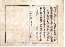 N24120112○明治布告布達 明治４年辛未　従来元藩へ金銀用達致し置き者 貸渡の古約定等の手続委細に書認め 取り置き証札写を添え当府へ申出べし 期限 ○京都府 京都府布令書○和本古書古文書　　　　　
