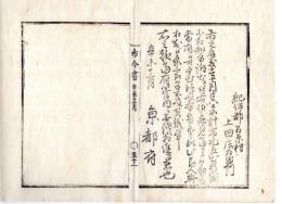 N24120118○明治布告布達 明治４年辛未  紀伊郡石原村上田庄左衛門 右の者行方不明に付人相書を布告したところ 其儀に及ばず ○京都府 京都府布令書○和本古書古文書　　　　　

