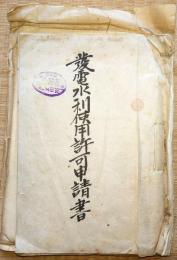 f24120152〇発電水利使用許可申請書 長野県川上村 千曲川支流 大正14年 水路工事図面 申請書図面16枚 添付図面20枚〇和本 古書 古文書 