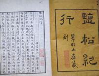 f24070715〇塩松紀行 古梁南山著 菅智義画 １冊 絵図入  文化６年〇和本古書古文書