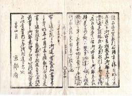 N24120121○明治布告布達 明治５年壬申　諸品売買取引心得方の儀 明治4年布告の諸品売買取引心得定書の趣意を管下へ諭達すべし ○京都府 京都府布令書○和本古書古文書