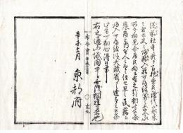 N24120122○明治布告布達 明治４年辛未　従前社寺に於いて 譜代家来の者 帰籍入籍なすべし 民籍に帰入を再達督励 ○京都府 京都府布令書○和本古書古文書