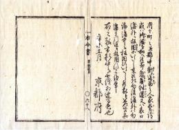 N24120124○明治布告布達 明治４年辛未　府下街道筋に人家普請或は修復の節 板囲いは往還又は表口の溝より引退き設置とする○京都府 京都府布令書○和本古書古文書　　　　　
