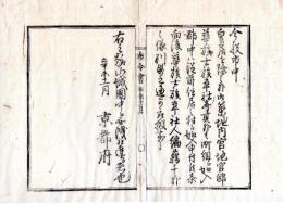 N24120125○明治布告布達 明治４年辛未　市中御築地内官地官邸の華族士族卒社寺を町組に加入、郡中は村々へ加入申付　華族士族卒社人を編籍の取扱事 ○京都府 京都府布令書○和本古書古文書　　　　　
