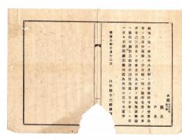 N24120127○明治布告布達 明治１０年　銃砲所持の者 届漏れの分 本月25日限り検印出願すべし 山形県令三島通庸 山形県○和本古書古文書　　　　　


