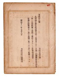 N24120129○明治布告布達 明治１１年　九州地方賊徒征討（西南戦争）費支出の儀 7月31日閉鎖に付期限前に受取了すべし 太政大臣三条実美 ○太政官達 ○和本古書古文書　　　　　
