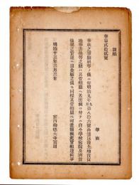 N24120131○明治布告布達 明治１３年　華族の輩願届の儀 学校病院及び済貧恤窮の費途へ出金願は各官庁へ差出すべし 宮内卿徳大寺実則 ○宮内省達 ○和本古書古文書