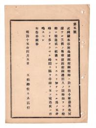 N24120132○明治布告布達 明治１５年　武蔵国本牧・渡島国函館両港の灯船に於て降霧冥濛なる天候の時 半鐘打鳴すべし 工部卿佐々木高行 ○工部省告示 ○和本古書古文書