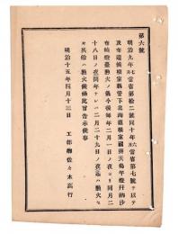 N24120133○明治布告布達 明治１５年　根室国弁天島竿灯(現根室市)並に納沙布崎(現根室市納沙布岬)灯台点火の儀 毎年2月1日より同月28日までは点火せず  工部卿佐々木高行 ○工部省告示 ○和本古書古文書