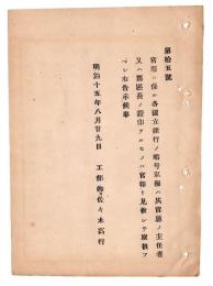 N24120134○明治布告布達 明治１５年　官用に係る各国立銀行の暗号私報取扱方 其官庁の主任者又は郡区長の証印あるものは官報と見做す 工部卿佐々木高行 ○工部省告示 ○和本古書古文書
