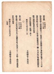 N24120136○明治布告布達 明治１７年　①諸坑場稼人廃業願出又は証券引上げ坑業禁止の者 明細表調製差出べし②岐阜県中津川電信分局の儀 当月31日限り閉局 工部卿佐々木高行 ○工部省告示 ○和本古書古文書
