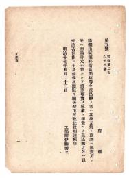 N24120137○明治布告布達 明治１７年　諸鉱山試掘並借区開坑等出願の者 確実に坑業営業の見込なき分は伺出に及ばず却下 工部卿伊藤博文 ○工部省達 ○和本古書古文書
