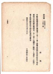 N24120138○明治布告布達 明治１７年　租税局出張所廃止に付 鉱山税徴収の分は大蔵省へ送納のうえ 当省へは従前通り上納明細簿添え届出べし 工部卿佐々木高行 ○工部省達 ○和本古書古文書
