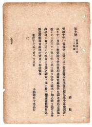 N24120139○明治布告布達 明治１７年　民有地電信柱敷地手当金調書の差出方 遅滞過不足不都合に付 期日までに差出べし 工部卿佐々木高行 ○工部省達 ○和本古書古文書

明治布告布達 明治１７年　民有地電信柱敷地手当金調書の差出方 遅滞過不足不都合に付期日までに差出べし 工部卿佐々木高行 ○工部省達 ○和本古書古文書
190×140㎜
１頁
虫損、破れ、汚れがあります
