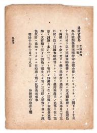 N24120141○明治布告布達 明治１７年　清仏戦争・台湾島封鎖 本邦駐剳仏国公使シエンキユウイッツより我が政府に台湾島封鎖の通知 提督クールベ(文中クルベー)の台湾侵攻 外務卿井上馨○外務省号外告示○和本古書古文書
