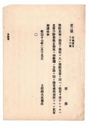 N24120142○明治布告布達 明治１７年　学齢未満の幼児は 幼稚園の方法により保育すべし 文部卿大木喬任○文部省達 ○和本古書古文書
