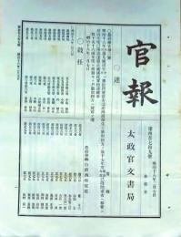 f24112705〇明治布告布達 官報  第４７９号 北海道移住士族 叙任 太政官文書局  明治１８年〇和本古書古文書