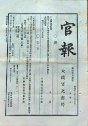 f24112706〇明治布告布達 官報  第４８０号 地租改正 司薬場薬品検査印紙 太政官文書局  明治１８年〇和本古書古文書