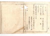 N24120144○明治布告布達 明治６年　米麦大小豆其他雑穀並酒醤油味噌油等 他県へ輸出入は事前に願出に付 願出許され分の帳簿を製すべし 帳簿雛形 置賜県権令関義臣 ○置賜県布達 ○和本古書古文書