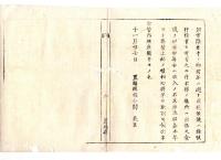 N24120145○明治布告布達 明治６年　市街士族卒居住地地子免除の分 壬申(明治5)年より収税上納に付 図面帳面取調差出べし 大蔵省第１０号 置賜県権令関義臣 ○置賜県布達 ○和本古書古文書