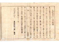 N24120146○明治布告布達 明治６年　壬申地租帳の内田永納分 米42,657石余 ＜中略＞ 本年より旧半納米の分口米3升掛 米853石余を免除 置賜県権令関義臣 ○置賜県布達 ○和本古書古文書

明治布告布達 明治６年　壬申地租帳の内田永納分 米42,657余石 ＜中略＞ 本年より旧半納米の分口米3升掛 米853余石を免除 置賜県権令関義臣 ○置賜県布達 ○和本古書古文書
190×150㎜
２丁
虫損、破れ、汚れがあります
