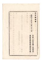 N24120152○明治布告布達 明治１７年　西洋形船舶検査規則制定に伴い 在来の船舶は明治19年6月30日までに検査を受けるべし ○農商務省布達 福島県○和本古書古文書