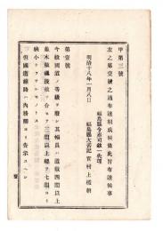 N24120153○明治布告布達 明治１７年　国道の等級を廃し其幅員を定む 道敷4間以上、並木敷湿抜敷を合せ3間以上、総て7間以上 ○太政官布達達 福島県○和本古書古文書
