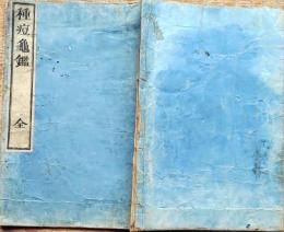 f24121504〇種痘亀鑑 久我克明 大学東校官版 臨床医学 明治４年〇和本古書古文書 
