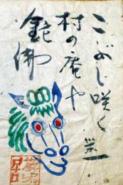 f24121204〇彩色版画 こぶし咲く 栄一  昭和年代〇和本古書古文書 