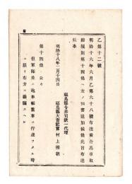 N24120157○明治布告布達 明治１８年　乗合馬車取締規則 第14条へ但書追加 但、軍隊並に砲車輜重車に行合う時に限り 右方へ避譲すべし 島県令赤司欣一○福島県布達 ○和本古書古文書 
