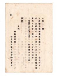 N24120159○明治布告布達 明治１８年　本県芸妓取締規則に付 従前許可の者は別紙書式に準じ芸妓営業届を所轄警察署へ届出べし 福島県令赤司欣一 ○福島県布達 ○和本古書古文書