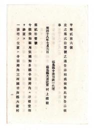 N24120163○明治布告布達 明治１８年　愛知県尾張国知多郡半田湾内に浮標一個設置 該標の位置は碧海郡大浜村（現在の碧南市）の浅州の極端 工部卿佐々木高行 ○工部省告示 福島県○和本古書古文書