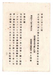 N24120164○明治布告布達 明治１８年　刑事に関し 元弘前裁判所秋田支庁に領置した物件の下渡申請期限 司法卿山田顕義 ○司法省告示 福島県○和本古書古文書