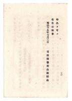 N24120164○明治布告布達 明治１８年　刑事に関し 元弘前裁判所秋田支庁に領置した物件の下渡申請期限 司法卿山田顕義 ○司法省告示 福島県○和本古書古文書