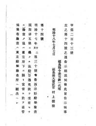 N24120165○明治布告布達 明治１８年　西洋形船舶検査規則第５条の汽船検査は 東京府下に限り当省直管の東京船舶検査所に願出べし 農商務卿西郷従道 ○農商務省告示 福島県○和本古書古文書
