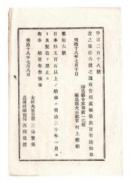 N24121601○明治布告布達 明治１８年　日本形五百石以上の船舶は 明治20年1月より製造禁止 太政大臣三条実美 ○太政官布告 福島県○和本古書古文書
