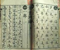 f24121510〇草書淵海 全5冊合本1冊 延宝３年(1675年)〇和本古書古文書