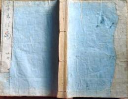 f24121511〇草書法要 上下２巻合本1冊 文化１４年〇和本古書古文書
