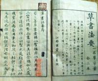 f24121511〇草書法要 上下２巻合本1冊 文化１４年〇和本古書古文書
