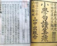 f24121512〇小学句読集疏 全十巻合本1冊 貝原益軒 明治１６年〇和本古書古文書