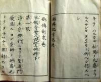 f24121515〇親鸞聖人御伝記  首末２巻合本１冊 〇和本古書古文書