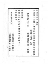 N24121602○明治布告布達 明治１８年　明治9年工部省第10号(神戸鉄道桟橋に関する)布達を廃止 太政大臣三条実美 ○太政官布達 福島県○和本古書古文書
