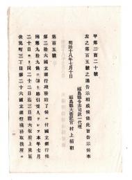 N24121603○明治布告布達 明治１８年　第二拾六国立銀行鎖店処理結了 7月20日より3日間債権者へ分配金執行 場所大阪府東区伏見町三丁目残務取扱所 大蔵卿山形有朋 ○大蔵省告示 福島県○和本古書古文書

