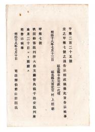 N24121604○明治布告布達 明治１８年　秋田始審裁判所大曲支庁管内 横手治安裁判所開庁 司法卿山田顕義 ○司法省告示 福島県○和本古書古文書
