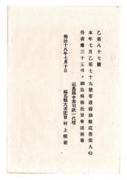 N24121606○明治布告布達 明治１８年　福島県醤油製造営業人心得書第３５項を刪除（読み＝さんじょ、意味＝削除）福島県令赤司欣一 ○福島県布達 ○和本古書古文書

