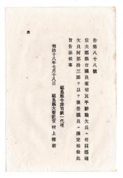 N24121609○明治布告布達 明治１８年　福島県信夫郡県会議員堀切良平辞職欠員に付 同郡補欠員阿部治三郎を後任議員に選定 福島県令赤司欣一 ○福島県告示 ○和本古書古文書
