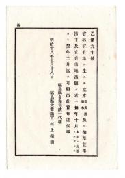 N24121611○明治布告布達 明治１８年　官林官有地の立木(薪炭用雑木)及び柴草萱等 払下及び官有借地の出願の者 願出期限 福島県令赤司欣一 ○福島県布達 ○和本古書古文書
