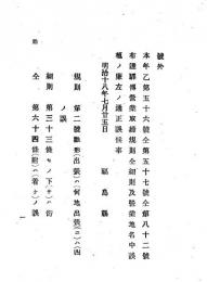 N24121614○明治布告布達 明治１８年　本年乙56号同第57号同第82号布達 駅伝営業取締規則同細則及び営業地名中誤植に付正誤 福島県 ○和本古書古文書
